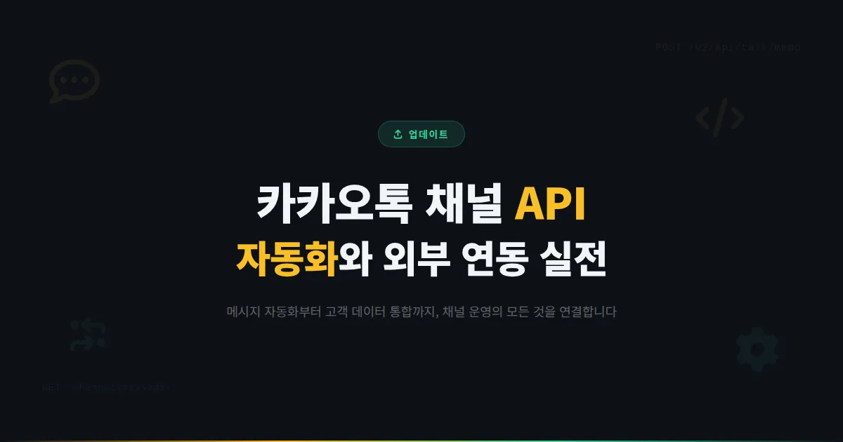 카카오톡 채널 API 활용 가이드 - 채널 운영을 자동화하고 외부 시스템과 연동하는 실전 방법