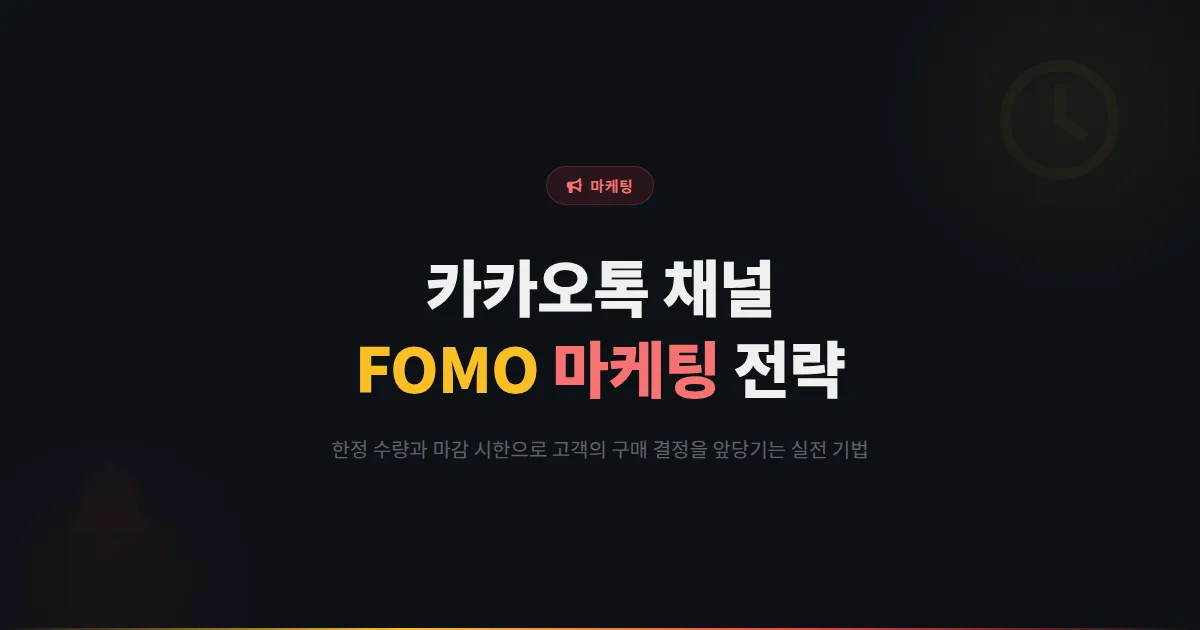카카오톡 채널 FOMO 마케팅 전략 - 한정 수량과 마감 시한으로 구매 전환율을 높이는 실전 기법