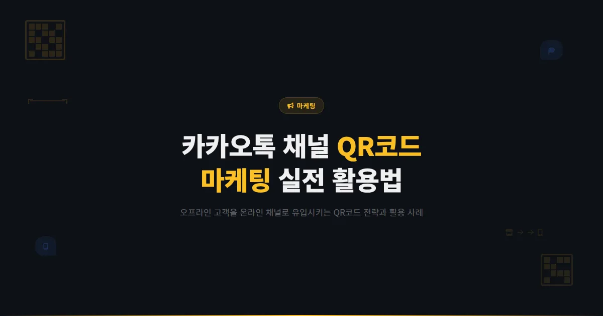 카카오톡 채널 QR코드 마케팅 전략 - 오프라인에서 온라인으로 고객을 유입시키는 실전 활용법
