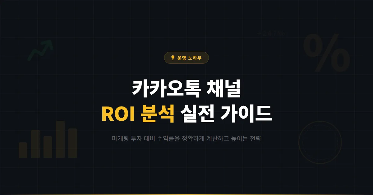 카카오톡 채널 ROI 분석 방법 - 채널 마케팅 투자 대비 수익률을 정확하게 계산하는 실전 가이드