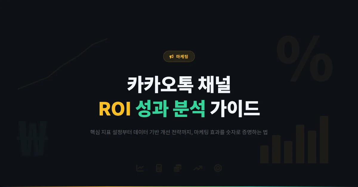 카카오톡 채널 ROI 측정 방법 - 마케팅 효과를 숫자로 증명하는 성과 분석 실전 가이드