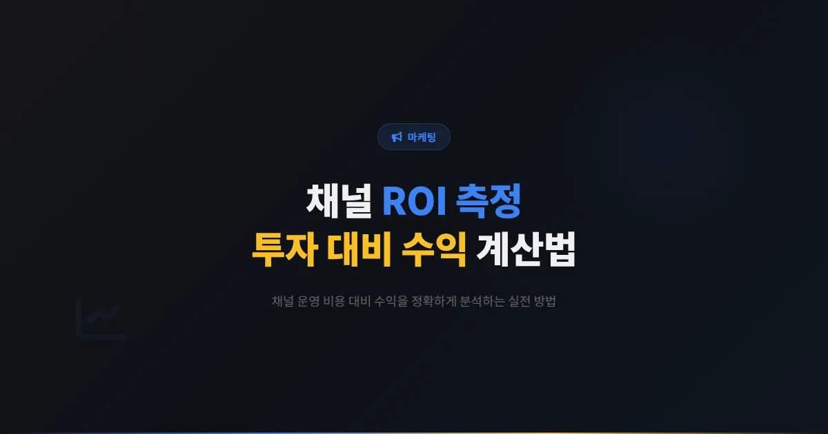 카카오톡 채널 ROI 측정 완벽 가이드 - 채널 운영의 투자 대비 수익을 정확하게 계산하는 실전 방법
