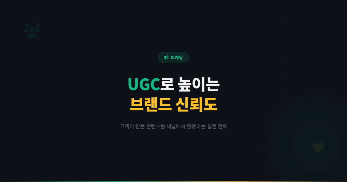 카카오톡 채널 UGC 마케팅 완벽 정리 - 고객이 직접 만든 콘텐츠로 브랜드 신뢰도 높이는 실전 전략