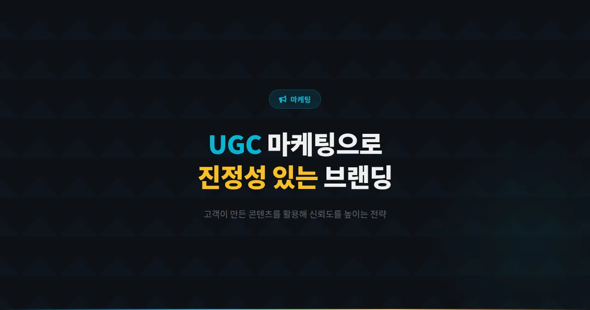 카카오톡 채널 UGC 마케팅 전략 - 고객이 만든 콘텐츠를 활용해 진정성 있는 브랜드 마케팅을 하는 방법