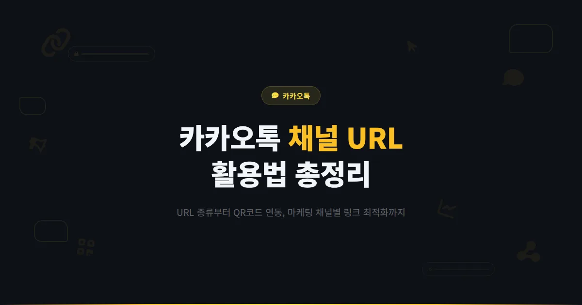카카오톡 채널 URL 활용법 총정리 - 링크 하나로 고객 유입부터 마케팅까지 극대화하는 방법