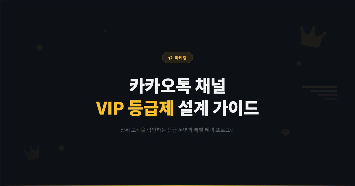 카카오톡 채널 VIP 고객 관리 프로그램 만들기 - 상위 고객을 락인하는 등급제 운영과 특별 혜택 설계