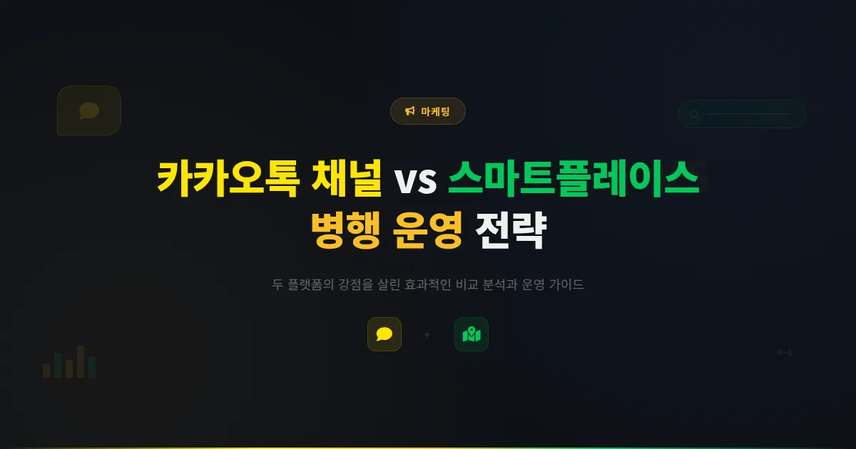 카카오톡 채널 vs 네이버 스마트플레이스 비교 분석 - 두 플랫폼의 장단점과 효과적인 병행 운영 전략