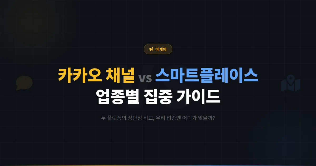 카카오톡 채널 vs 네이버 스마트플레이스 비교 분석 - 어떤 채널에 집중해야 할지 업종별 가이드