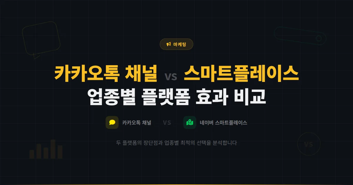 카카오톡 채널 vs 네이버 스마트플레이스 비교 - 어떤 플랫폼이 내 사업에 더 효과적인지 분석