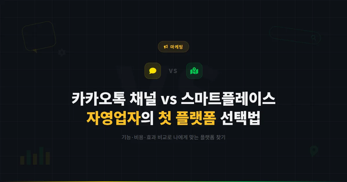 카카오톡 채널 vs 네이버 스마트플레이스 비교 - 자영업자가 먼저 시작해야 할 플랫폼 선택 가이드