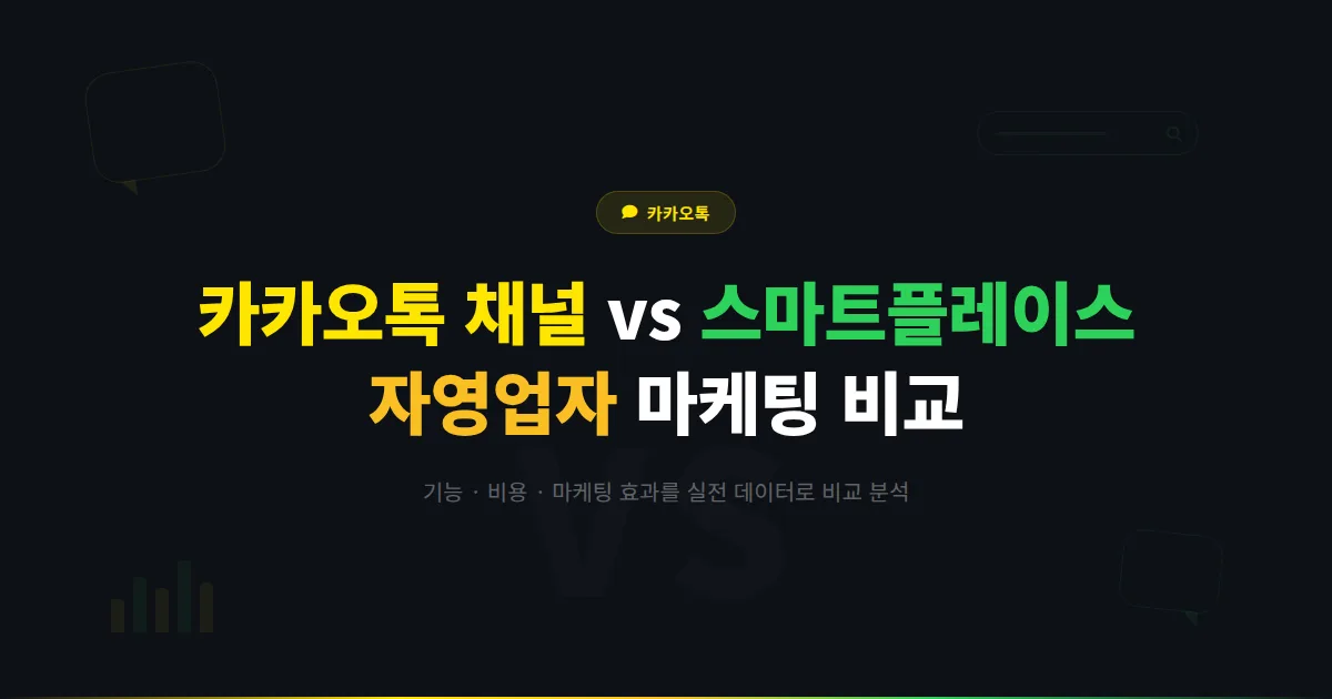 카카오톡 채널 vs 네이버 스마트플레이스 비교 - 자영업자가 알아야 할 기능, 비용, 마케팅 효과 차이점 총정리