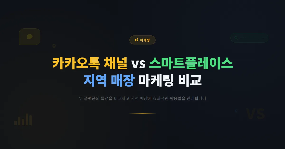 카카오톡 채널 vs 네이버 스마트플레이스 비교 - 지역 매장 마케팅에 더 효과적인 플랫폼은