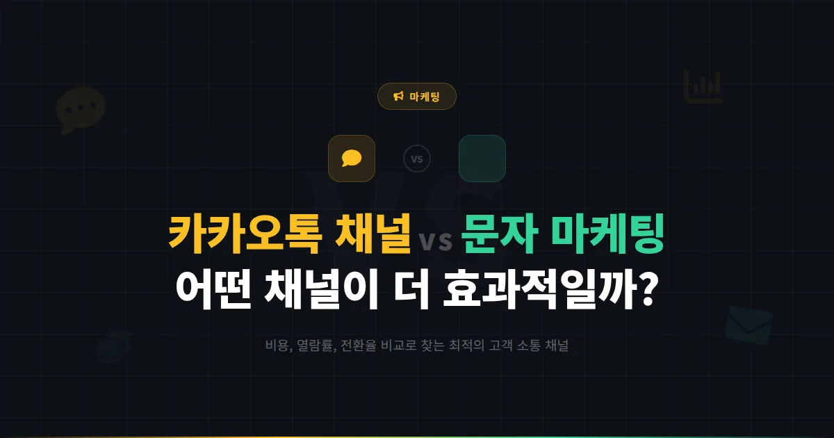 카카오톡 채널 vs 문자 마케팅 비교 - 비용, 효과, 도달률로 본 최적의 고객 소통 채널