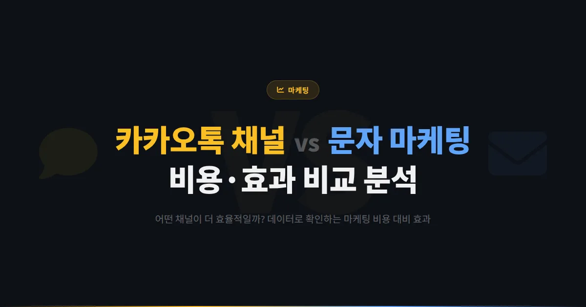 카카오톡 채널 vs 문자 마케팅 비교 - 비용 효율과 마케팅 효과를 데이터로 분석한 결과