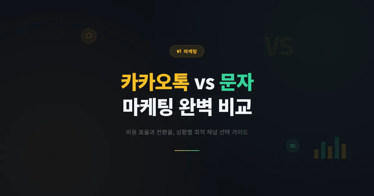 카카오톡 채널 vs 문자 마케팅 비교 - 비용 효율과 효과 면에서 어떤 채널이 더 유리한지 완벽 분석