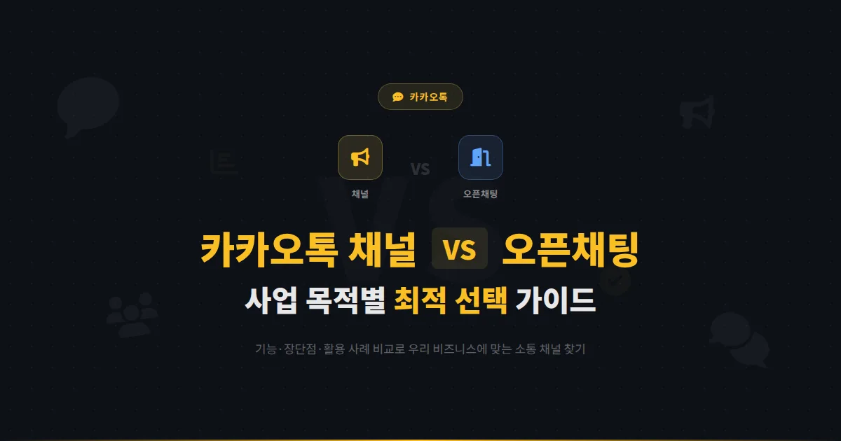 카카오톡 채널 vs 오픈채팅 비교 분석 - 사업 목적에 맞는 최적의 소통 채널 선택 가이드