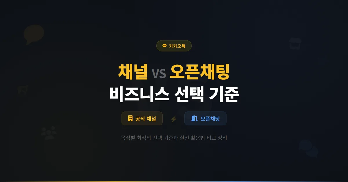 카카오톡 채널 vs 오픈채팅 차이점 비교 - 비즈니스에 적합한 선택 기준과 활용법 완벽 정리
