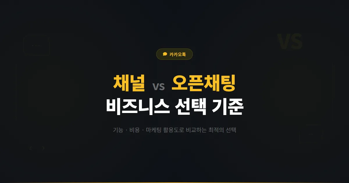 카카오톡 채널 vs 오픈채팅 차이점 완벽 비교 - 비즈니스 목적에 맞는 선택 기준과 활용 전략 총정리