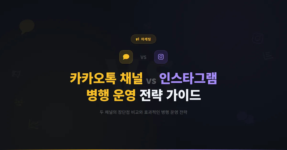 카카오톡 채널 vs 인스타그램 마케팅 비교 - 두 채널의 장단점과 효과적인 병행 운영 전략