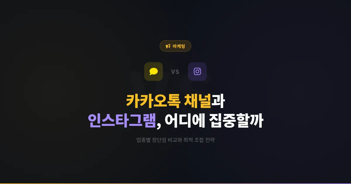 카카오톡 채널 vs 인스타그램 마케팅 비교 - 두 플랫폼의 장단점과 업종별 최적 활용 전략
