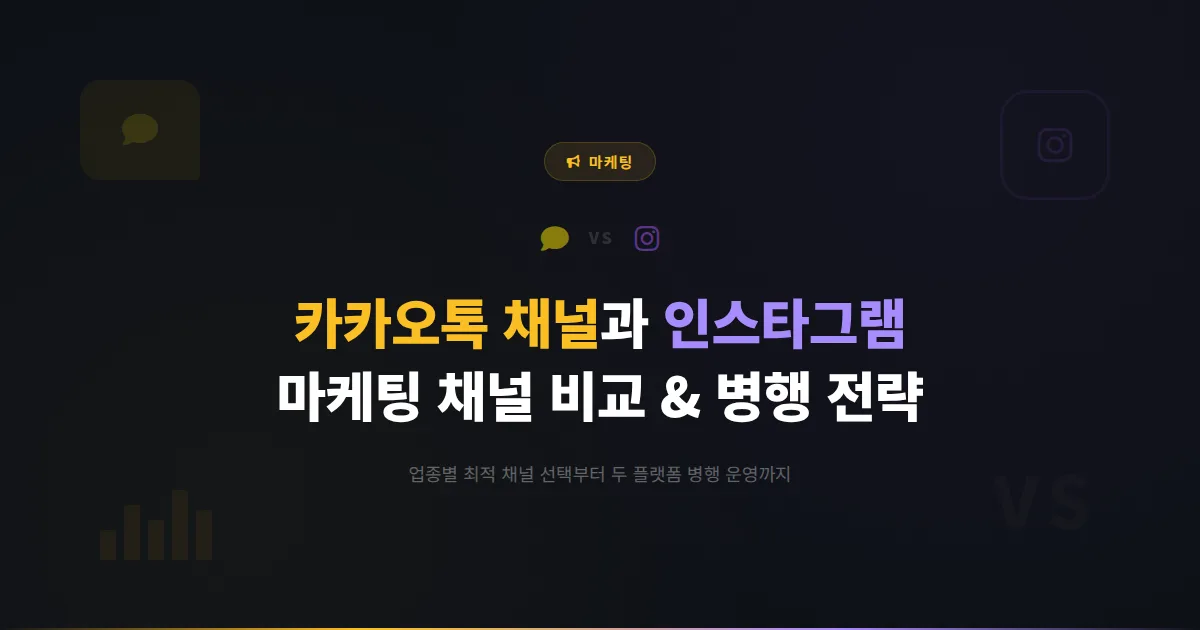 카카오톡 채널 vs 인스타그램 비교 분석 - 마케팅 채널 선택 가이드와 두 플랫폼 병행 전략