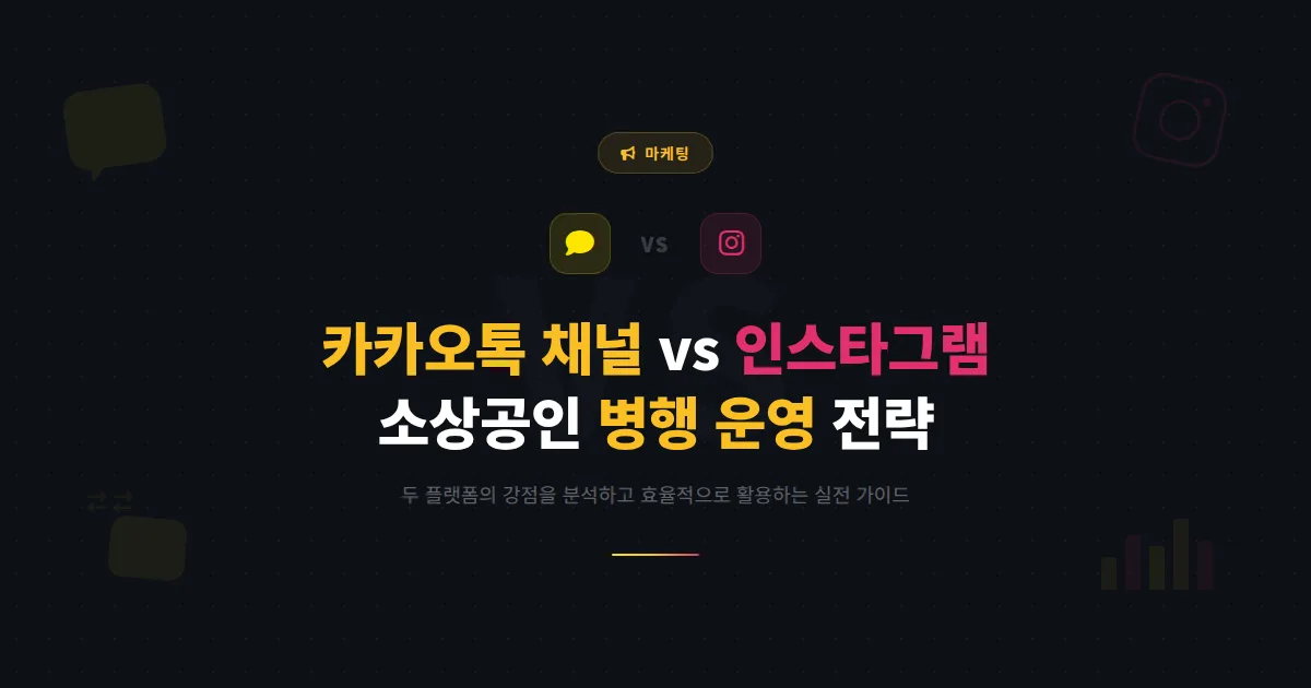 카카오톡 채널 vs 인스타그램 비교 분석 - 소상공인이 두 플랫폼을 효율적으로 활용하는 실전 전략