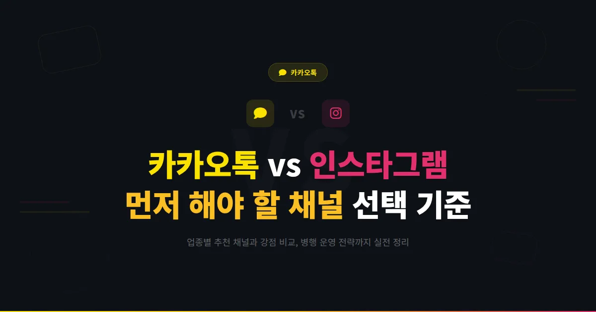 카카오톡 채널 vs 인스타그램 비교 - 자영업자가 먼저 해야 할 마케팅 채널 선택 기준과 병행 운영 전략