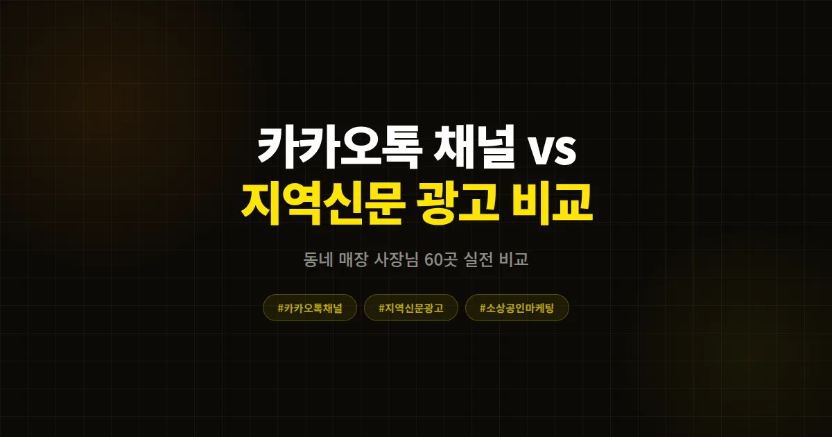 카카오톡 채널 vs 지역신문 광고, 동네 매장 사장님 60곳 실전 비교로 본 진짜 효율