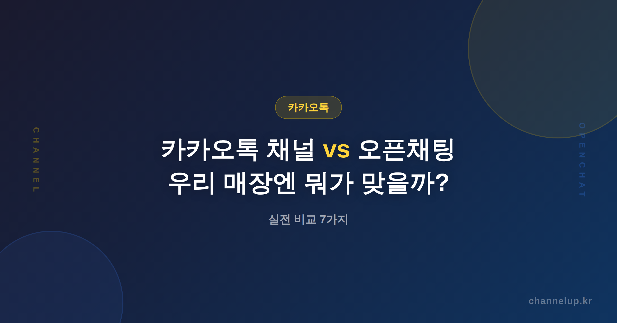 카카오톡 채널 vs 카카오 오픈채팅, 우리 매장엔 뭐가 맞을까? 실전 비교 7가지