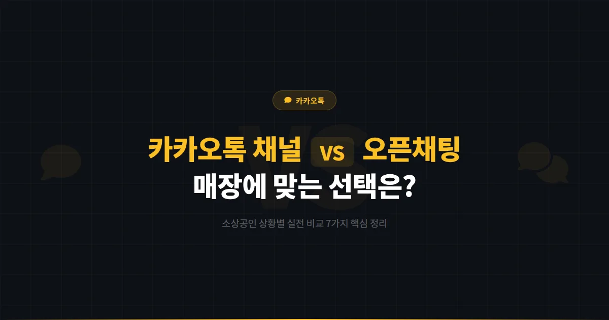 카카오톡 채널 vs 카카오 오픈채팅, 우리 매장엔 뭐가 맞을까? 실전 비교 7가지