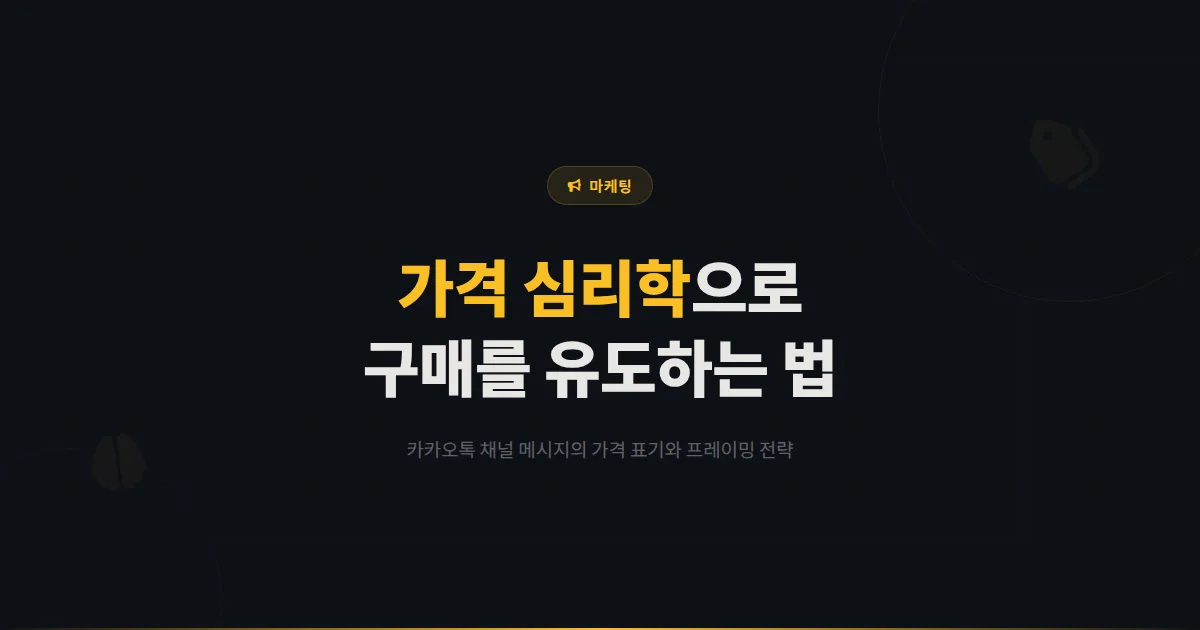 카카오톡 채널 가격 심리학 활용법 - 고객의 구매 결정을 유도하는 메시지 가격 표기와 프레이밍 전략