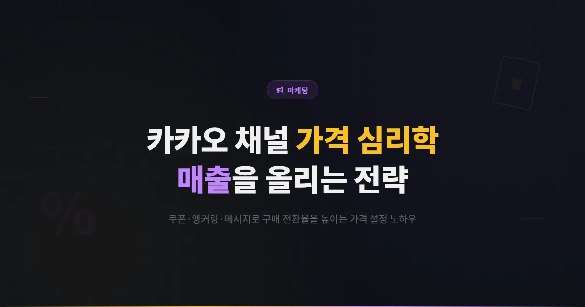 카카오톡 채널 가격 심리학 활용법 - 할인 쿠폰부터 앵커링 전략까지 매출을 올리는 가격 설정 노하우