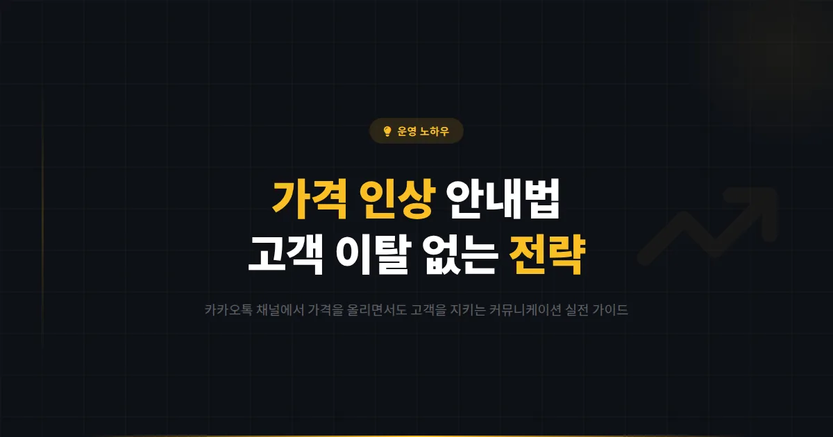 카카오톡 채널 가격 인상 커뮤니케이션 전략 - 고객 이탈 최소화하면서 가격을 올리는 실전 안내 방법
