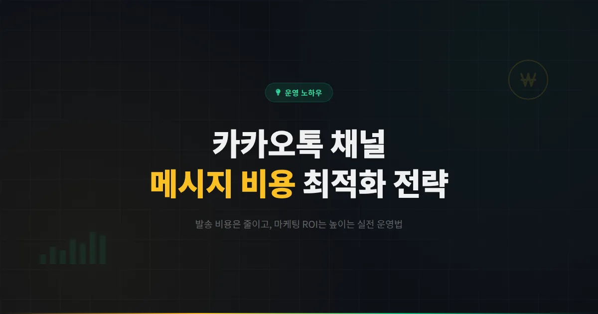 카카오톡 채널 가격 전략 심화 - 메시지 비용을 최적화하면서 마케팅 효과를 극대화하는 실전 가이드