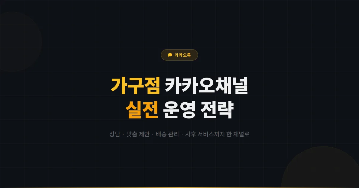 카카오톡 채널 가구점 운영 가이드 - 가구 상담부터 배송 후 관리까지 가구 매장 마케팅 전략
