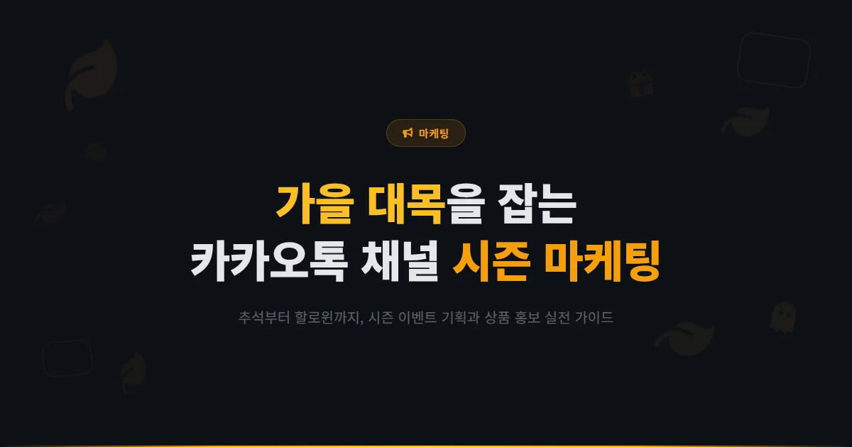 카카오톡 채널 가을 시즌 마케팅 전략 - 추석부터 할로윈까지 가을 대목을 잡는 채널 운영 실전 가이드