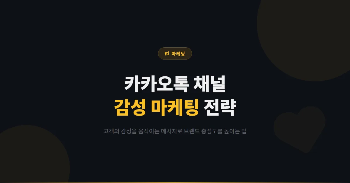 카카오톡 채널 감성 마케팅 전략 - 고객의 감정을 움직여 브랜드 충성도를 높이는 메시지 작성법