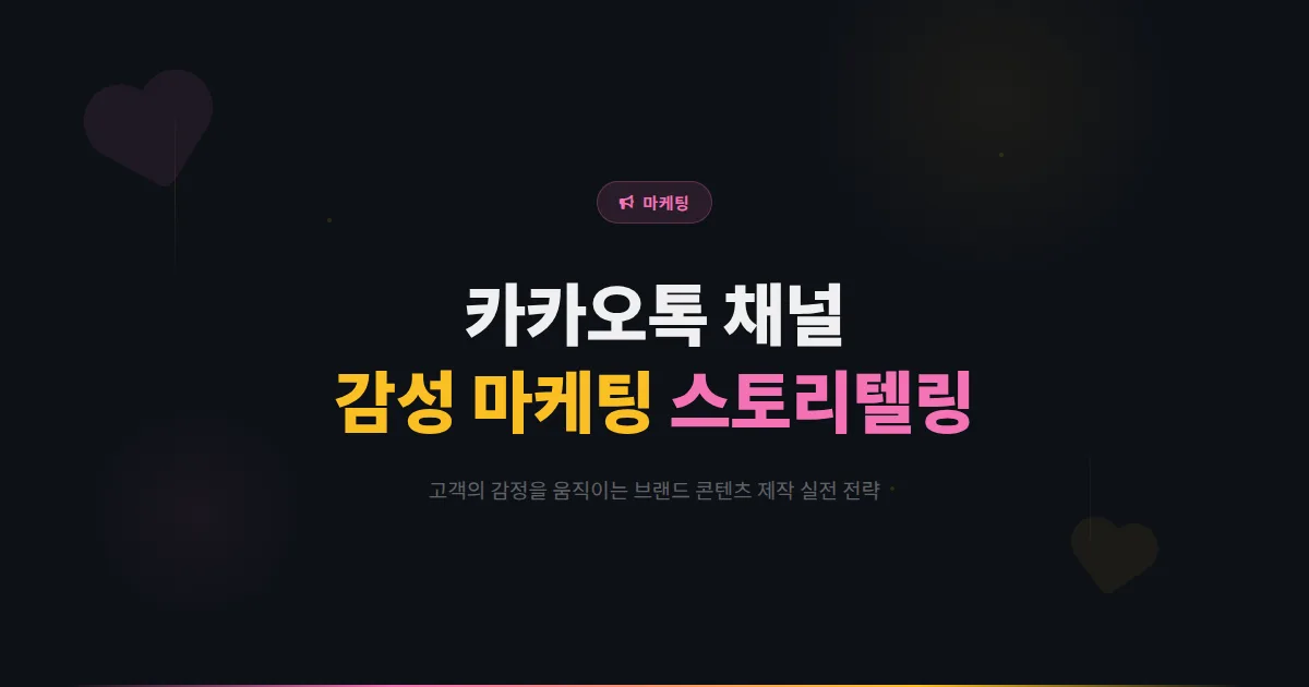 카카오톡 채널 감성 마케팅 전략 - 고객의 감정을 움직이는 브랜드 스토리텔링과 콘텐츠 제작 실전법