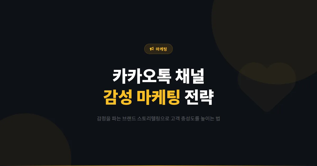 카카오톡 채널 감성 마케팅 전략 - 제품이 아닌 감정을 파는 브랜드 스토리텔링 실전 가이드