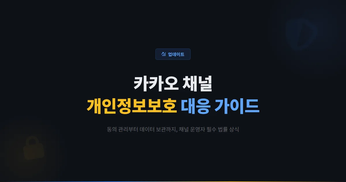 카카오톡 채널 개인정보보호 대응 가이드 - 동의 관리부터 데이터 보관까지 채널 운영자 필수 법률 상식