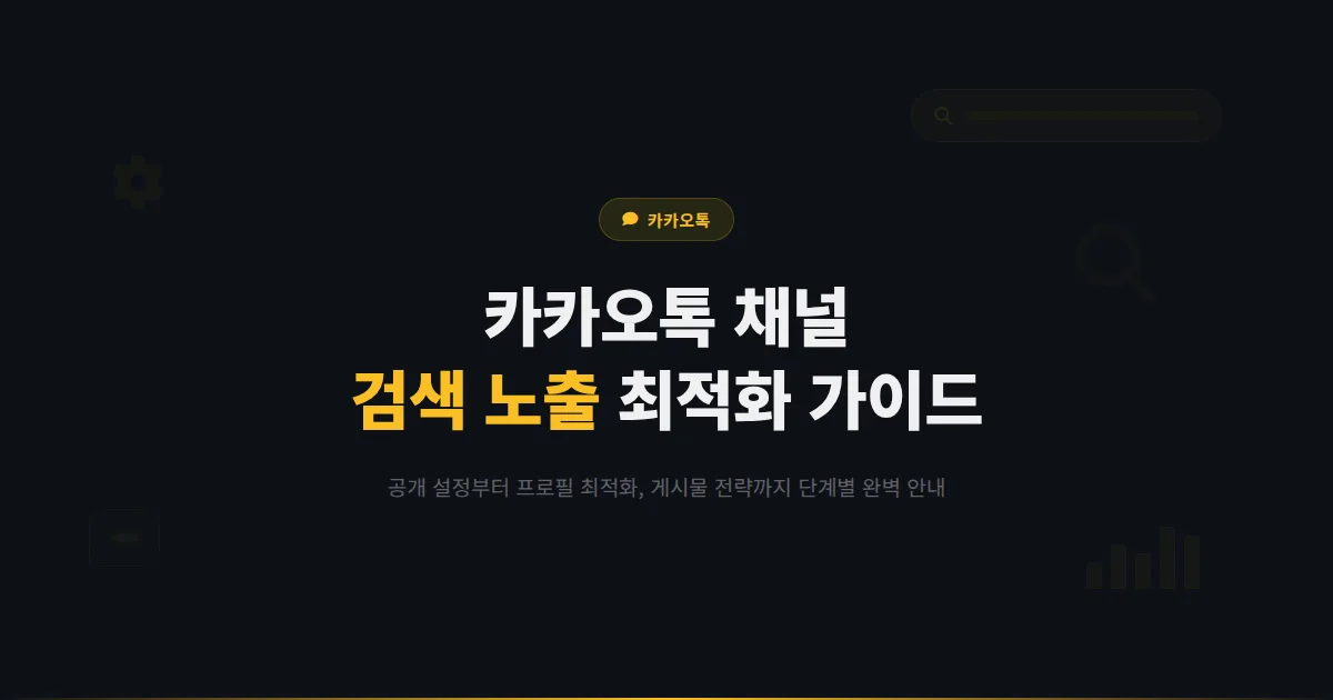 카카오톡 채널 검색 노출 높이는 방법 - 채널 공개 설정부터 프로필 최적화까지 단계별 완벽 가이드