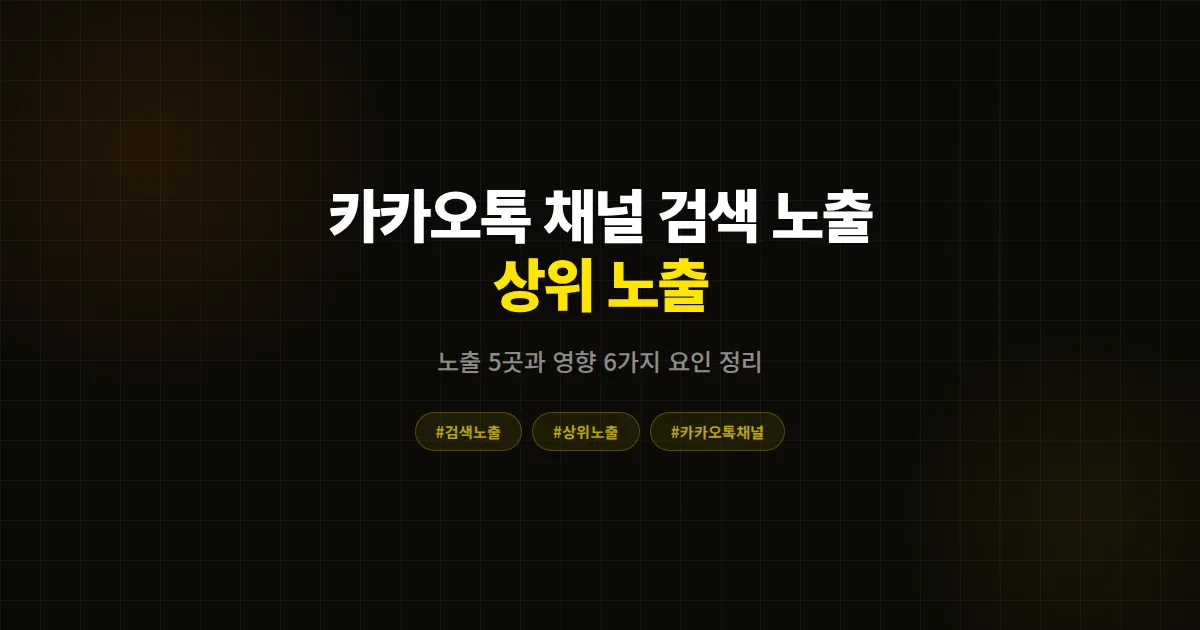 카카오톡 채널이 검색에 안 나와요, 노출 안 되는 이유와 해결법