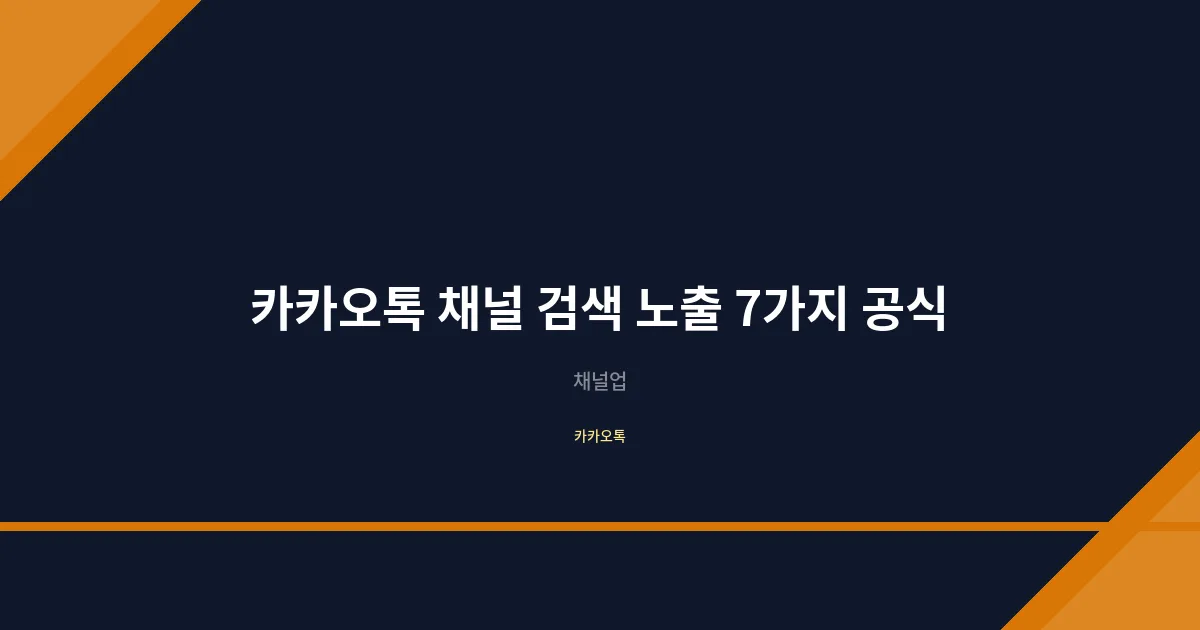 카카오톡 채널 검색 노출 잘 되는 법 채널 이름 짓기 7가지 공식