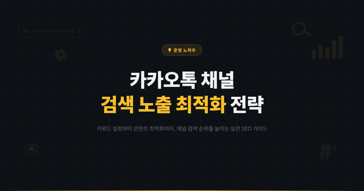 카카오톡 채널 검색 노출 최적화 방법 - SEO 전략으로 채널 검색 순위를 높이는 실전 가이드