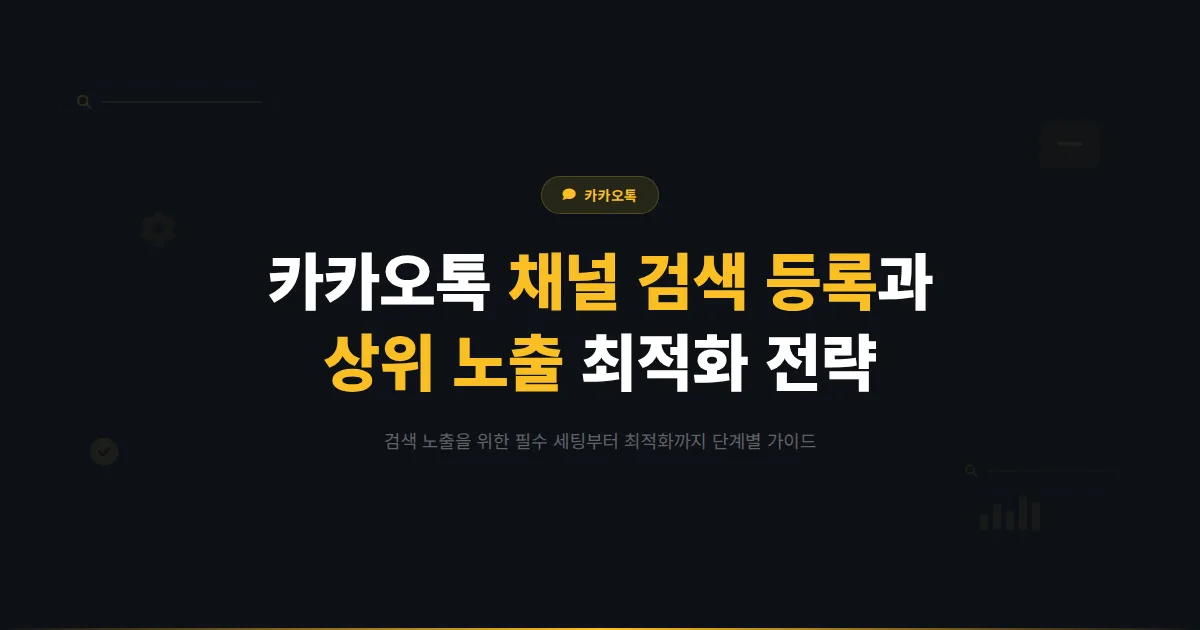 카카오톡 채널 검색 등록하는 방법 - 채널 검색에 노출되기 위한 필수 세팅과 최적화 전략