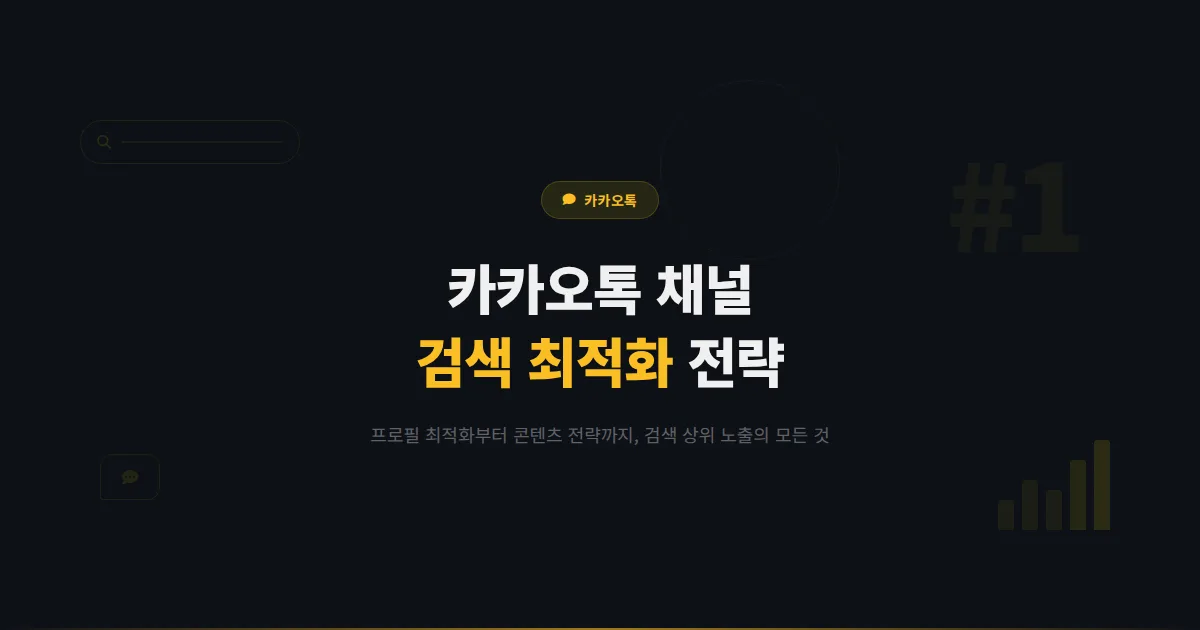 카카오톡 채널 검색 최적화 방법 - 채널 검색 순위를 높여 자연 유입을 늘리는 SEO 전략 총정리