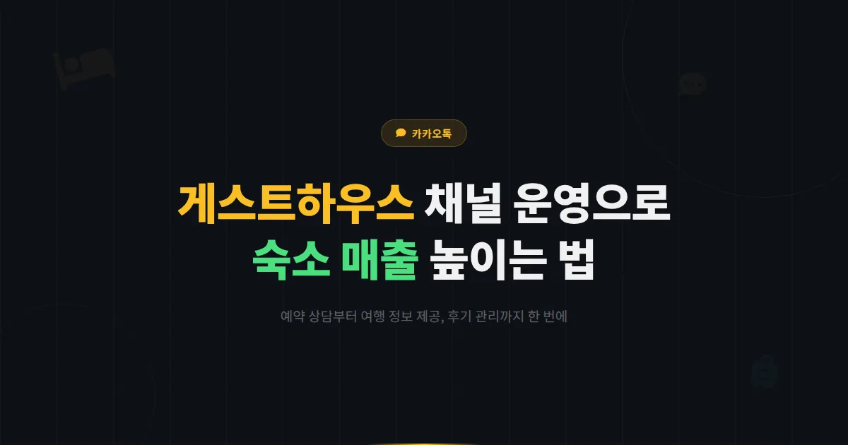 카카오톡 채널 게스트하우스 운영 가이드 - 여행객 소통부터 후기 관리까지 숙소 매출을 높이는 방법