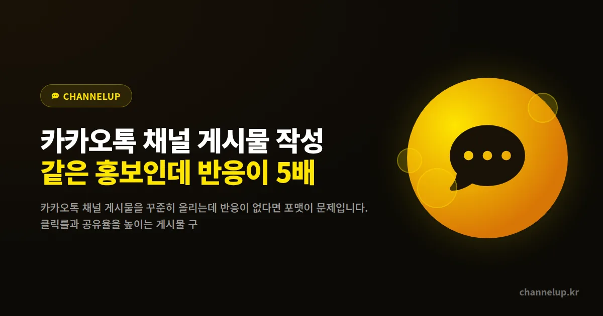 카카오톡 채널 게시물 작성법, 같은 홍보인데 반응이 5배 차이 나는 포맷 비결