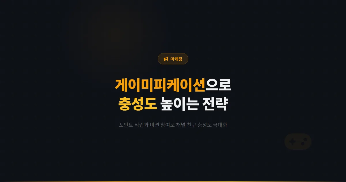 카카오톡 채널 게이미피케이션 마케팅 전략 - 포인트 적립과 미션 참여로 채널 친구 충성도를 높이는 실전 방법