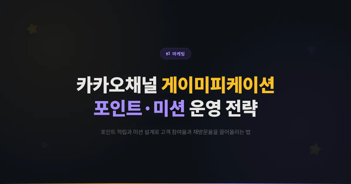 카카오톡 채널 게이미피케이션 전략 - 포인트 적립과 미션으로 고객 참여를 높이는 실전 운영법